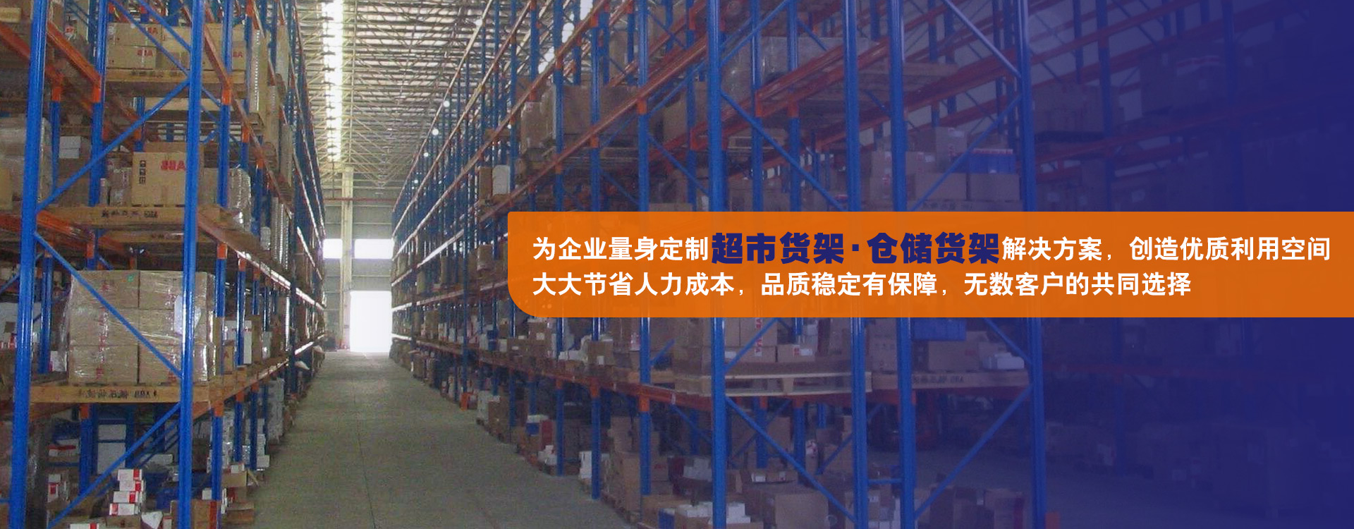 為各個(gè)行業(yè)廣大客戶(hù)的工廠(chǎng)、倉(cāng)庫(kù)及物流廠(chǎng)房提供存儲(chǔ)系統(tǒng)的解決方案